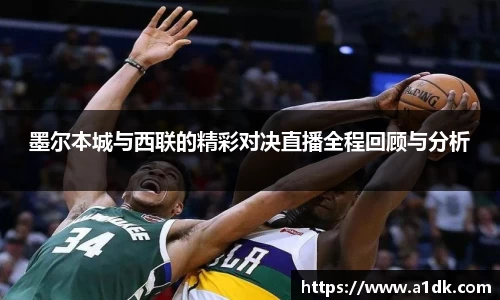 英国365墨尔本城与西联的精彩对决直播全程回顾与分析