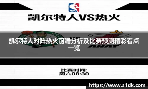 英国365凯尔特人对阵热火前瞻分析及比赛预测精彩看点一览