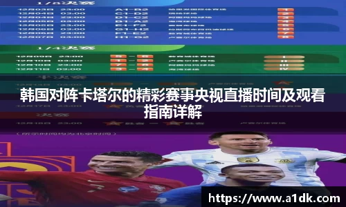 英国365韩国对阵卡塔尔的精彩赛事央视直播时间及观看指南详解