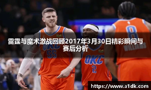 英国365雷霆与魔术激战回顾2017年3月30日精彩瞬间与赛后分析