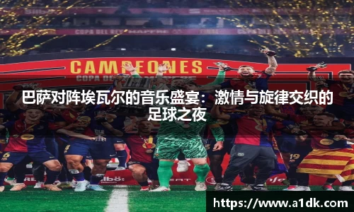 英国365巴萨对阵埃瓦尔的音乐盛宴：激情与旋律交织的足球之夜