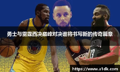英国365勇士与雷霆西决巅峰对决谁将书写新的传奇篇章