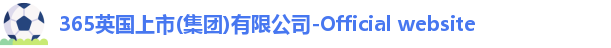 英国365